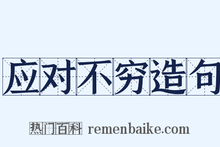 应对不穷造句是什么意思的图片